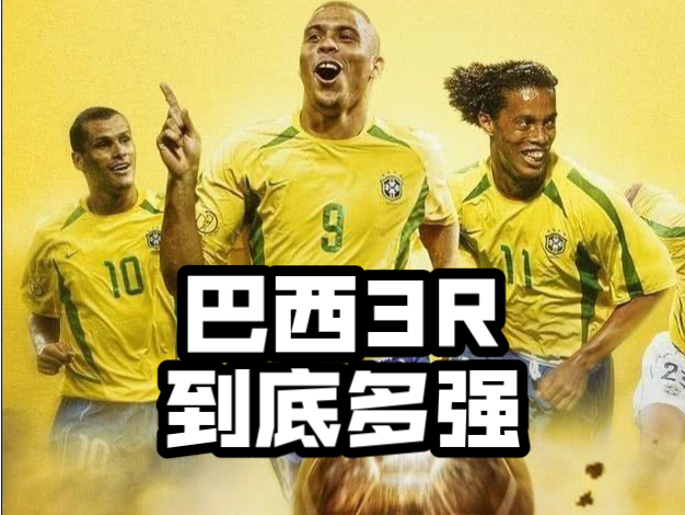 巴西3R组合在人类足球史上到底是什么地位？