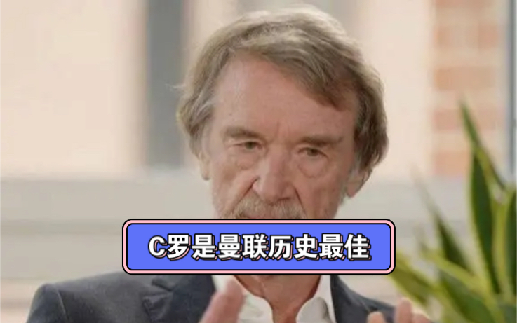 曼联新老板拉爵士称C罗是曼联历史上最好的球员