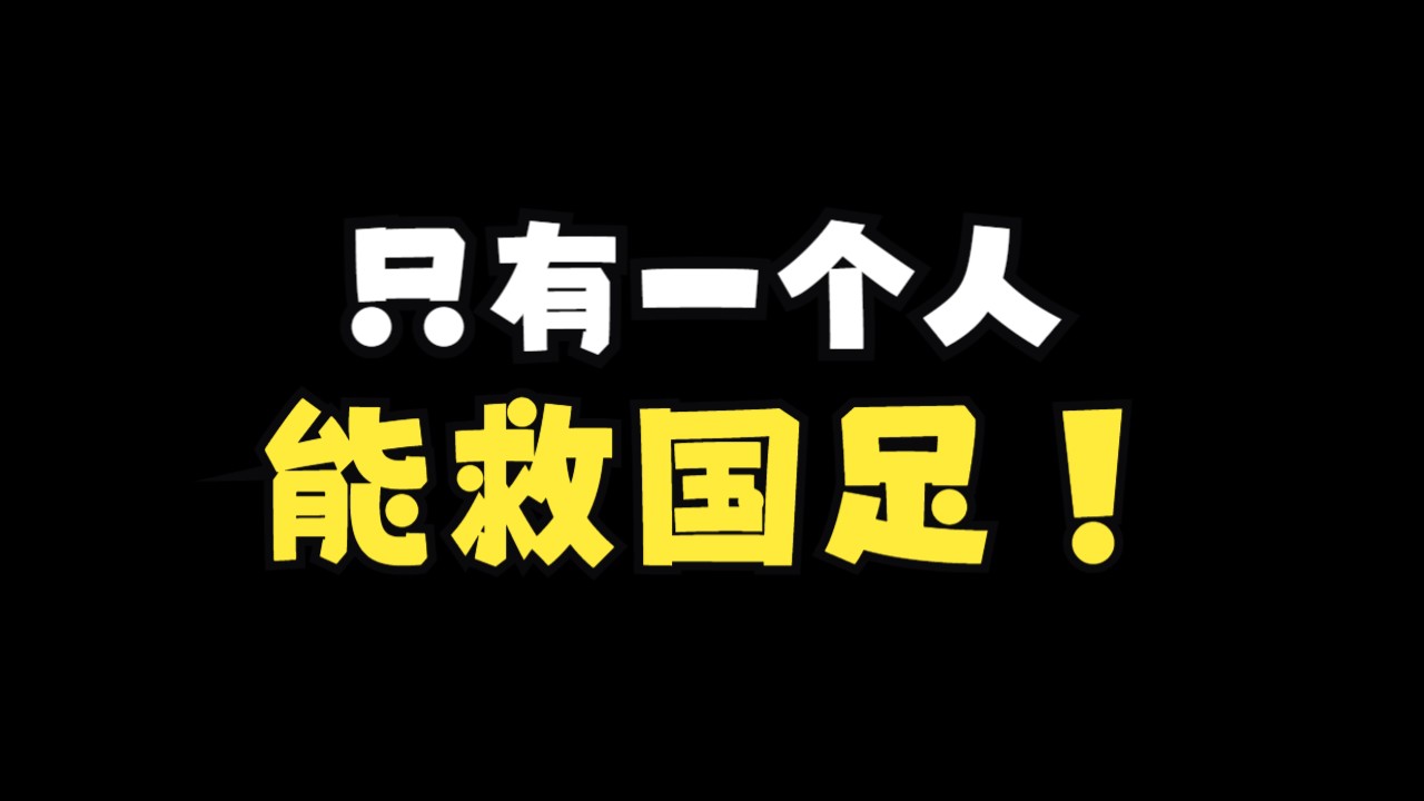 国足战平新加坡，事到如今只有那个男人才能救国足