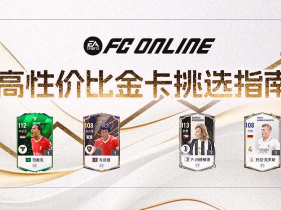 FC ONLINE | 便宜又实惠！高性价比金卡球星盘点