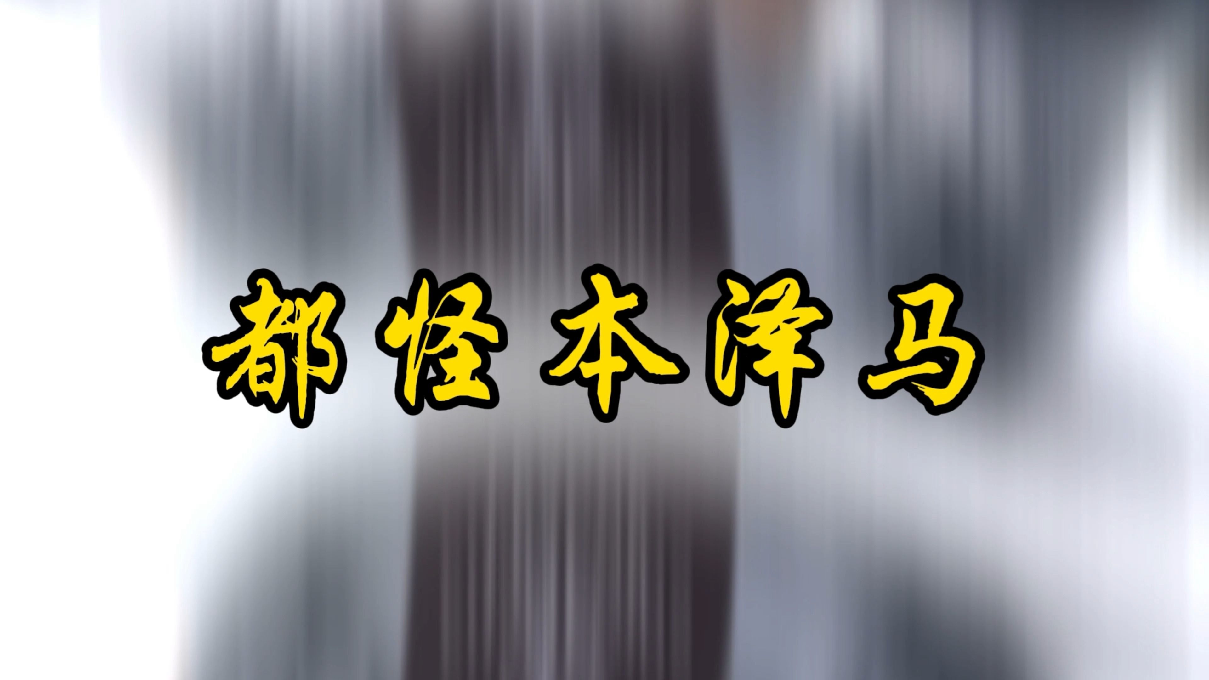 欧冠抽签关我沙特名宿本泽马什么事？！！！