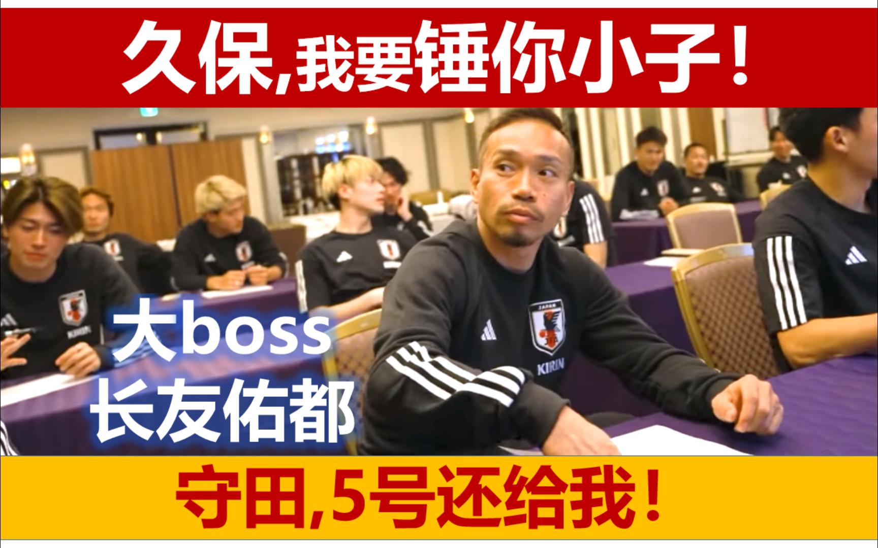 【手动翻译】森保一请了个大boss回来，要锤久保，抢守田5号