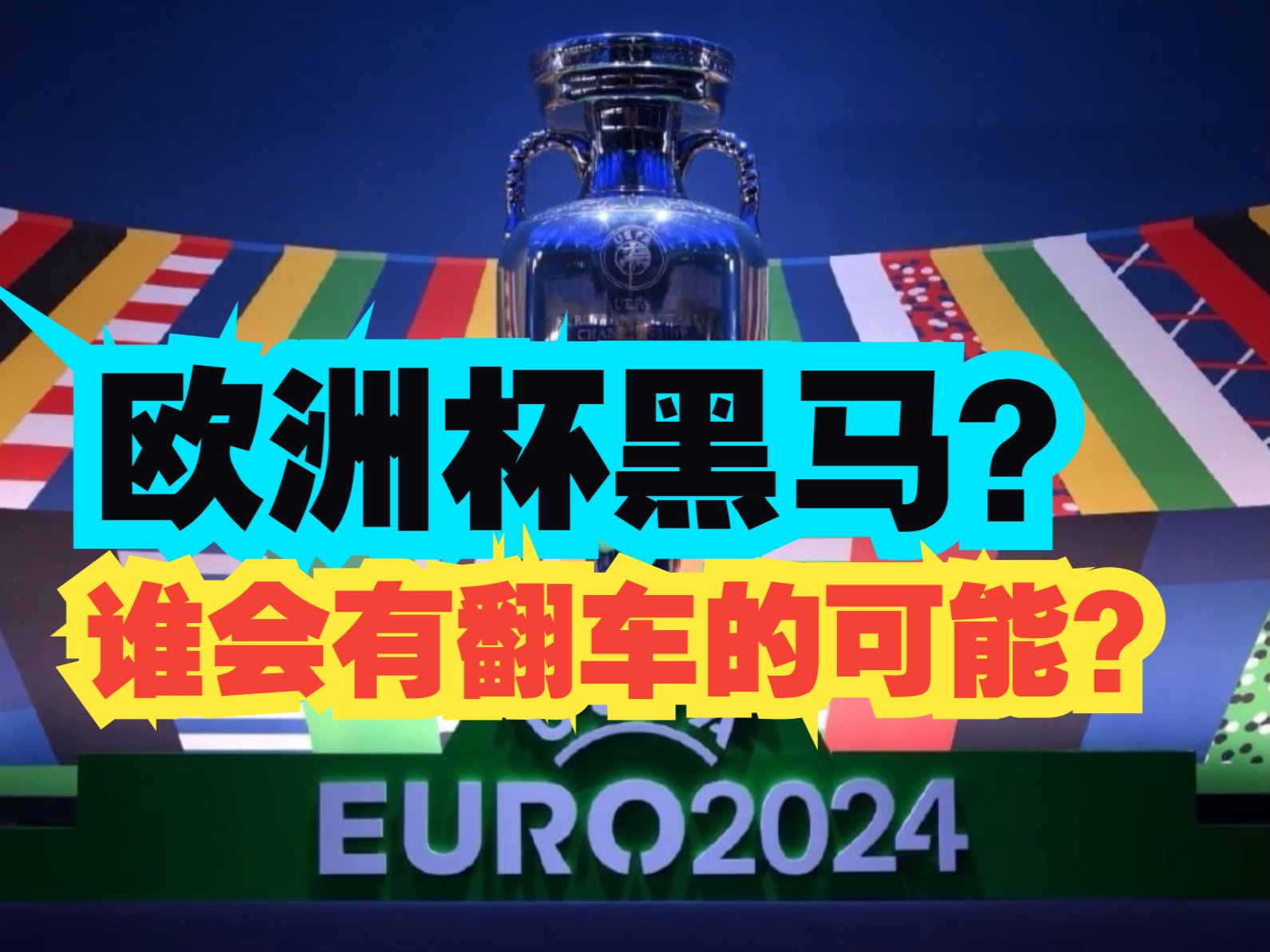 欧洲杯可能出现大黑马，谁都有翻车的可能