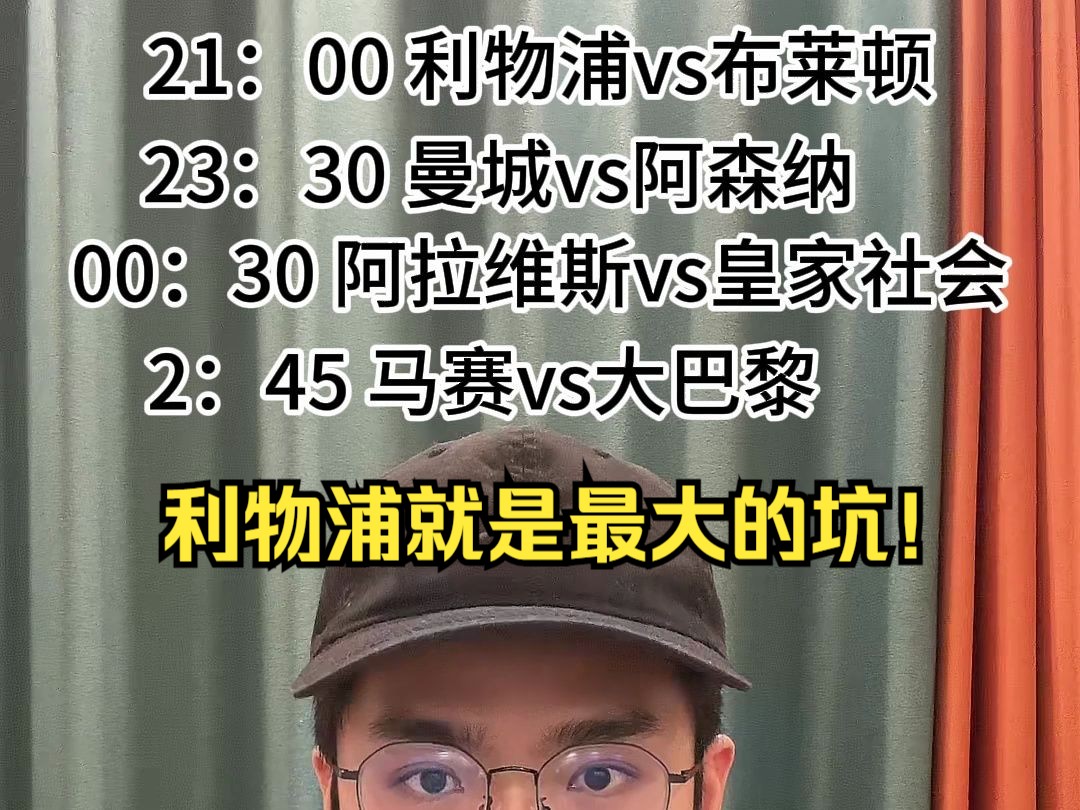 3月31日！ #利物浦vs布莱顿   #曼城vs阿森纳  #马赛VS大巴黎 阿拉维斯vs皇家社会