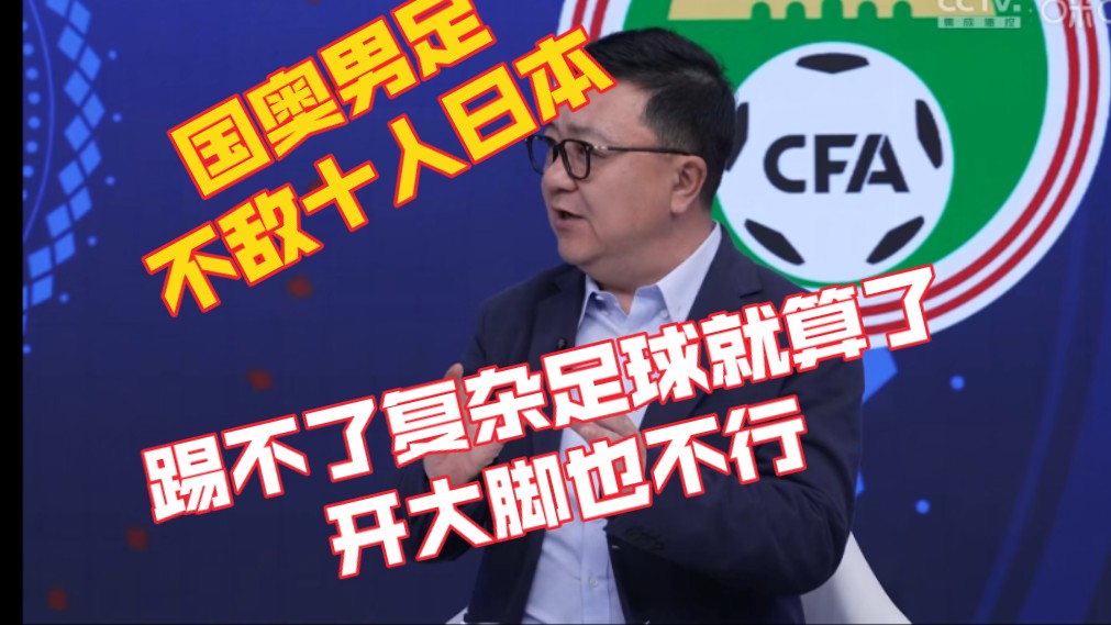 u23亚洲杯 中国国奥不敌十人日本 狂攻无果！听听董路赛后评述